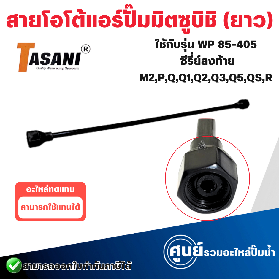 อะไหล่ปั๊มน้ำ สายโอโต้แอร์ (ยาว) ใช้กับวาวล์อากาศมิตซู สามารถออกใบกำกับภาษีได้