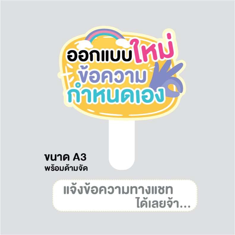 ป้ายถือขนาด A3 แบบกำหนดข้อความเอง ออกแบบใหม่ทุกชิ้น พร้อมจัดส่งไม่เกิน2วันคะ