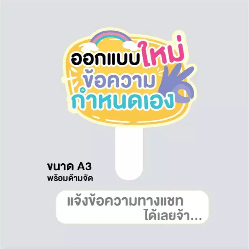 ป้ายถือขนาด A3 แบบกำหนดข้อความเอง ออกแบบใหม่ทุกชิ้น พร้อมจัดส่งไม่เกิน2วันคะ