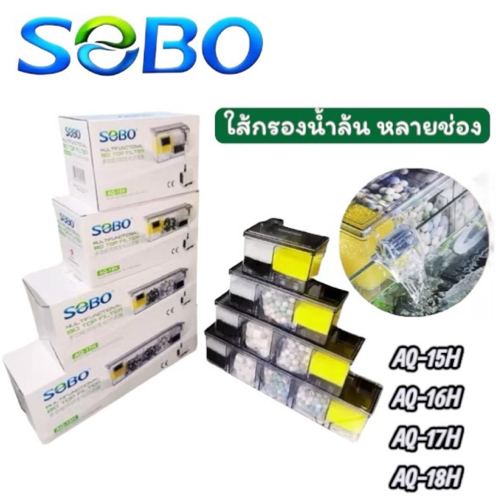 SOBO Multifunctional Bio Top Filter กรองบนแบบกั้นช่อง พร้อมปั้มน้ำ มี 4 รุ่น (AQ -15H / 16H / 17H / 18H)