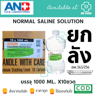 [ยกลัง 10 ขวด] น้ำเกลือดัมเบล NORMAL SALINE SOLUTION 1000 ML.