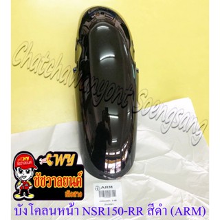 บังโคลนหน้า NSR150-RR สีดำเงา (NH1) (ARM) (20154)