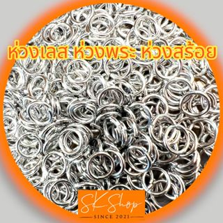 ห่วงสแตนเลสแท้ ห่วงพระ ห่วงต่อสร้อย ห่วงสแตนเลส แบบกิโลกรัม