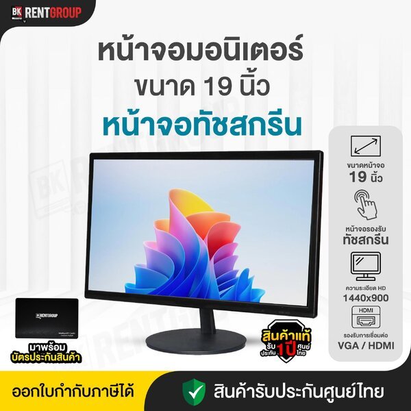 หน้าจอมอนิเตอร์(หน้าจอทัชสกรีน) ออกใบกำกับภาษีได้ สินค้ารับประกันศูนย์1ปี