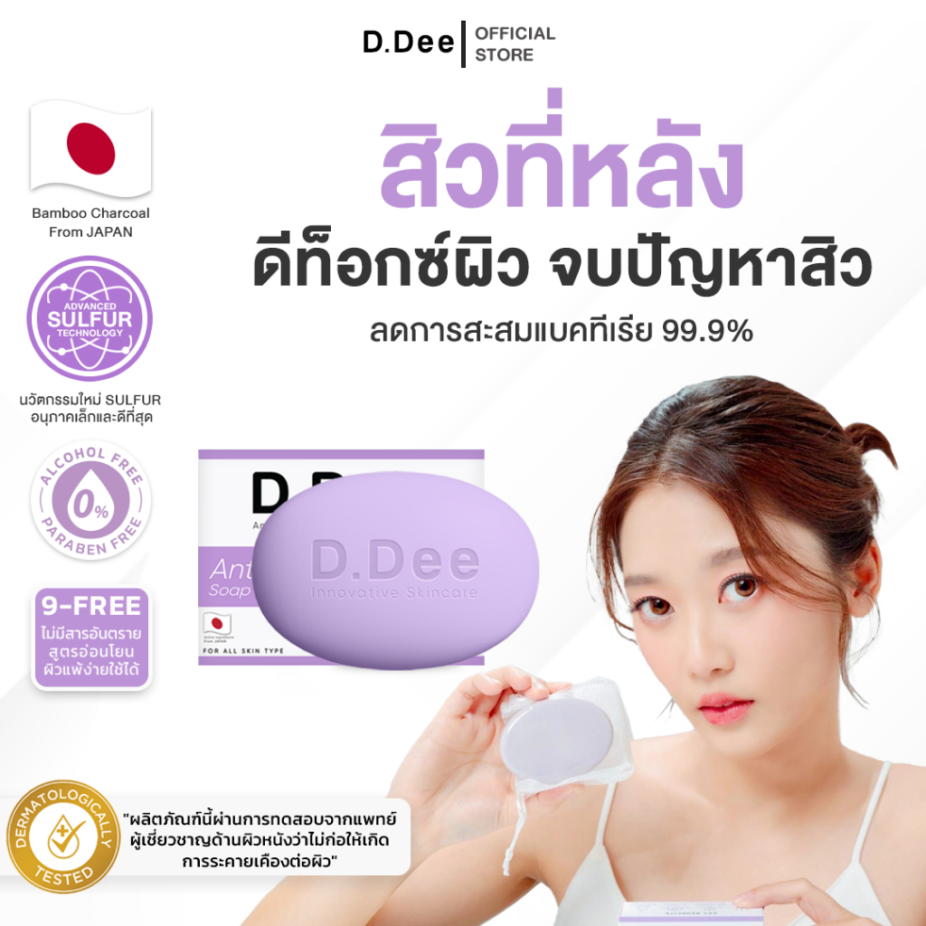 [ สบู่สิวที่ลำตัว ] D.Dee สบู่สิวที่ลำตัว และ หลัง อก ก้น