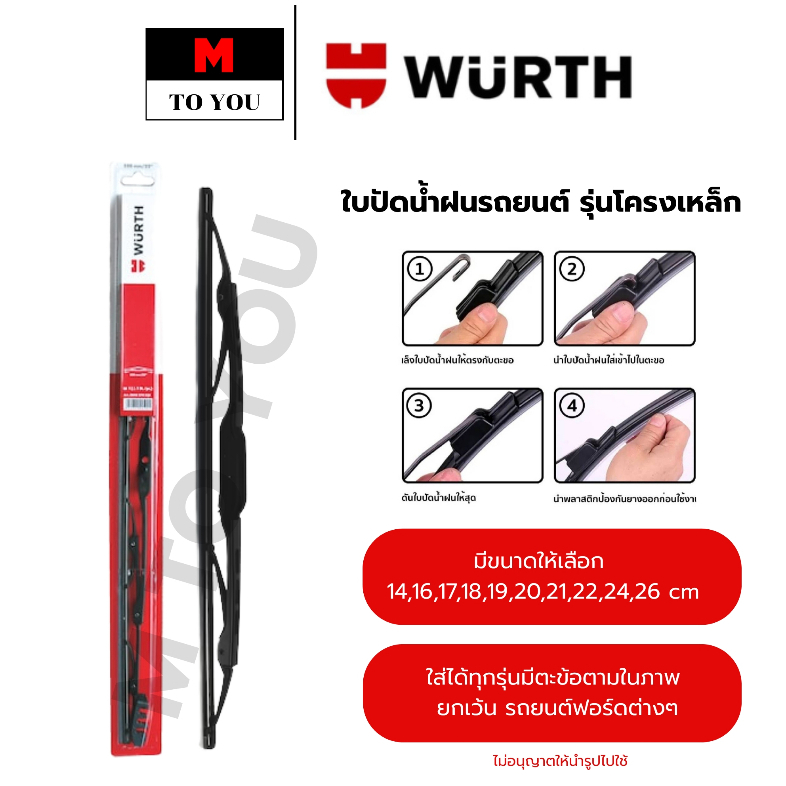WURTH ใบปัดน้ำฝนรถยนต์ รุ่นโครงเหล็ก (ใบยางเดี่ยว)  ขนาด 14,16,17,18,19,20,21,22,24,26 นิ้ว