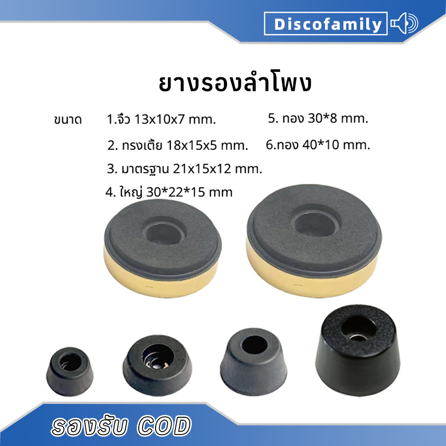1 ชิ้น ยางรองลำโพง อะไหล่เครื่องเสียงพกพา ยางรองตู้ลำโพง แท้ งานพรีเมียม