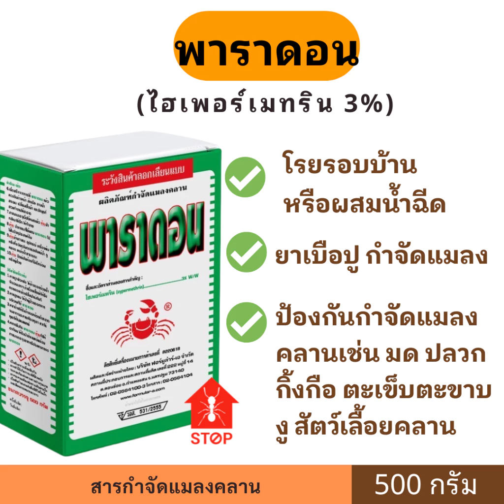 พาราดอน ( ไซเพอร์เมทริน 3% ) ขนาด 500กรัม เบือปู ป้องกันกำจัดแมลงคลานเช่น มด ปลวก กิ้งกือ ตะเข็บตะขาบ งู สัตว์เลื้อยคลาน