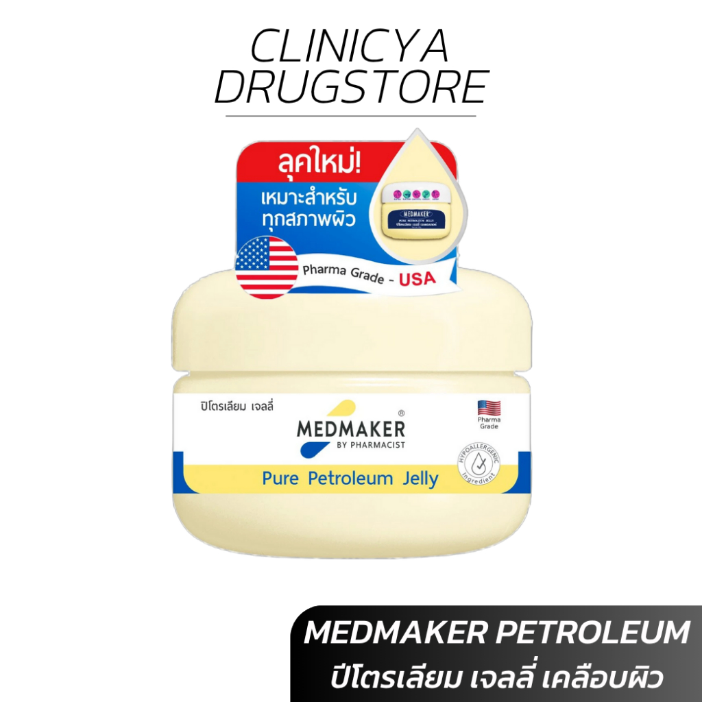 วาสลีน MEDMAKER PURE PETROLEUM JEIIY BABY เมดเมเกอร์ ปิโตรเลียมเจลลี่ เบบี้ 50 กรัม