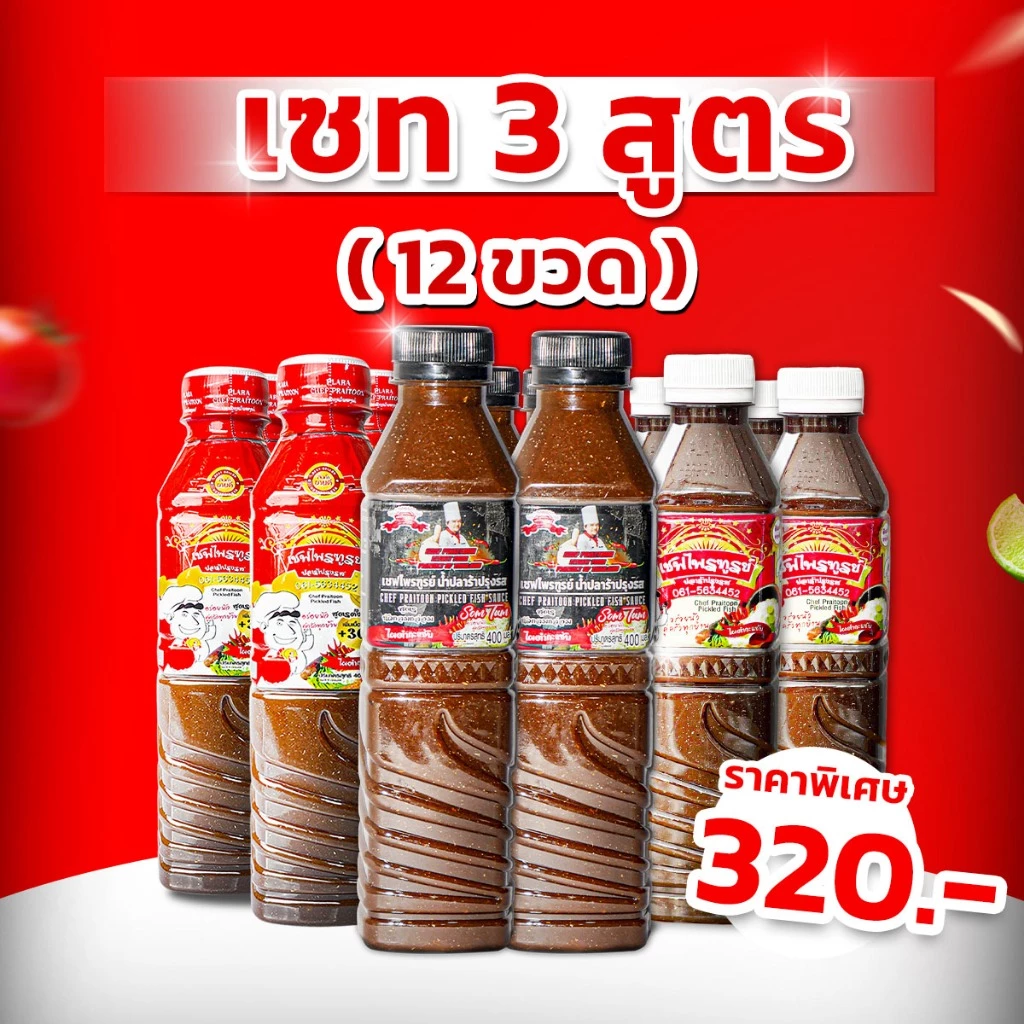 น้ำปลาร้าเชฟไพรฑูรย์ เซท 3 สูตร จำนวน 12 ขวด (ขวดละ 400ml)