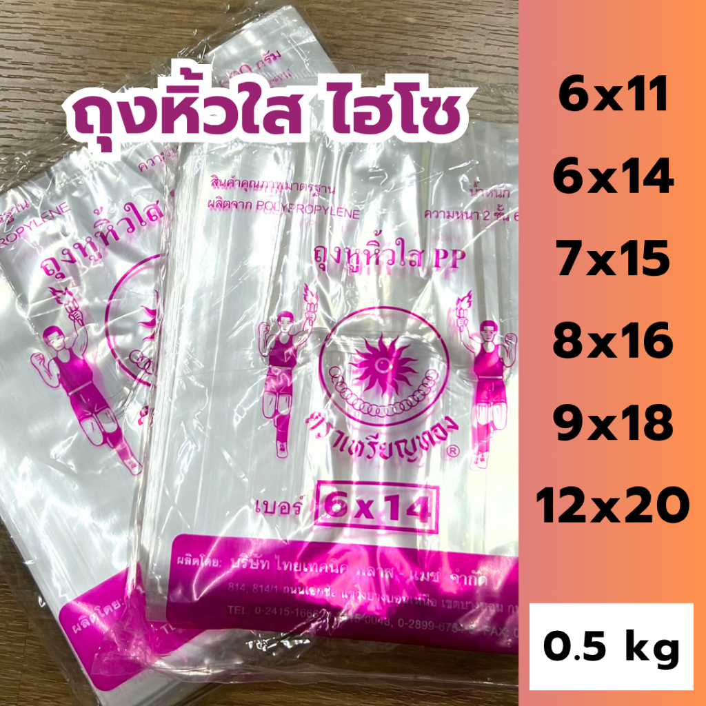 ถุงหิ้วใส ถุงเนื้อใส ถุงหูหิ้ว ถุงหิ้ว ถุงหิ้ว PP ถุงหิ้วใสปิ๊ง น้ำหนัก 0.5 kg