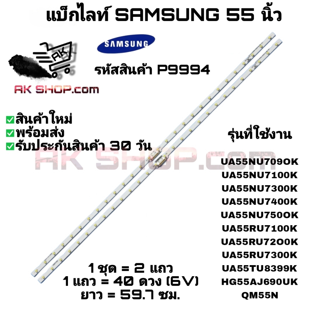 P9994 แบ็กไลท์ซัมซุง 55 นิ้ว BACK LIGHT SAMSUNG 55" รุ่นที่ใช้งาน UA55NU7090K UA55NU7100K ฯลฯ