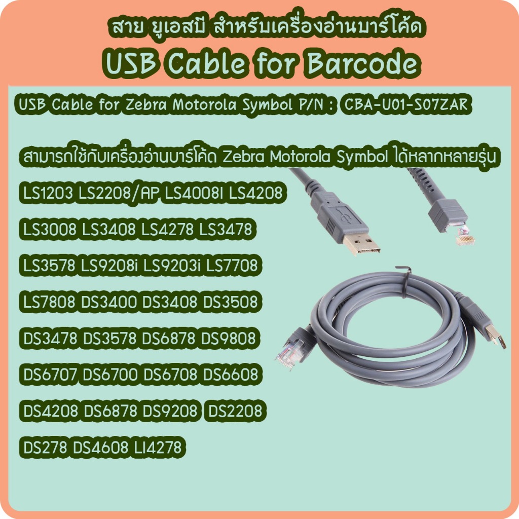สายเครื่องอ่านบาร์โค้ด Cable usb for Zebra Motorola Symbol LS2208 DS2208 DS4308 สายยาว 1.8 เมตร