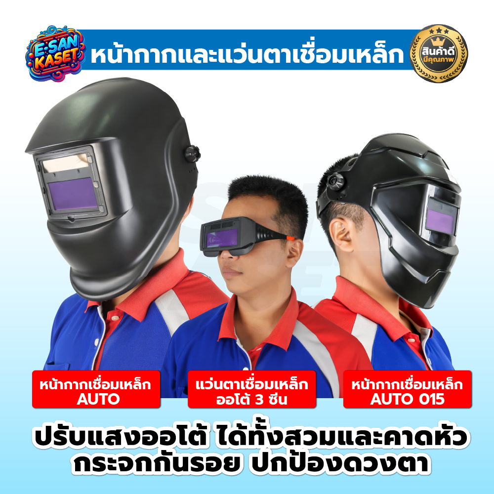 แว่นเชื่อมปรับแสงออโต้ แว่นตาเชื่อม แบบสวมหัวAUTO ปรับแสงได้   ได้ทั้งสวมและคาดหัว กระจกกันรอย