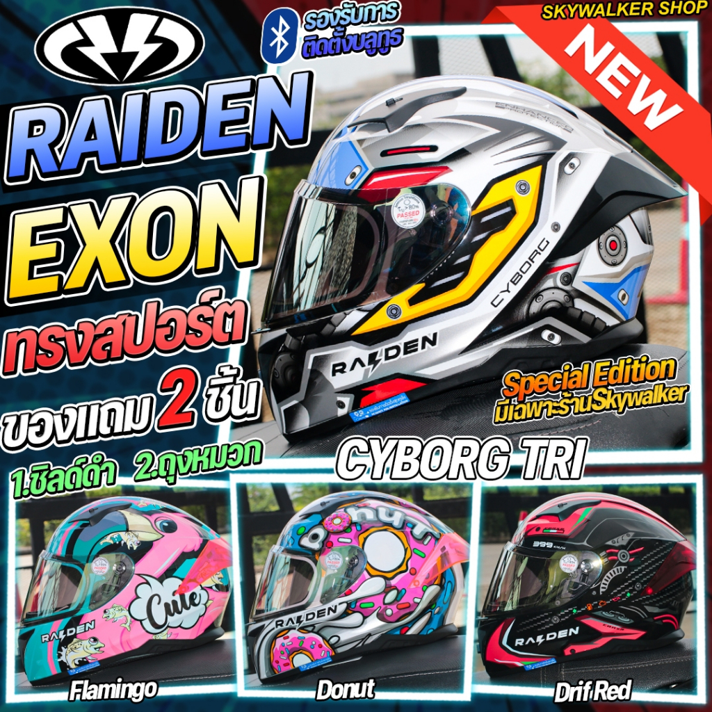 (SET+บลูทูธ) หมวกกันน็อค RAIDEN EXON รุ่นใหม่ล่าสุด 2025 ลายใหม่ โปรพร้อมบลูทูธ คุ้มๆมีนำนวนจำกัด!!