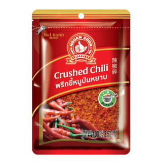 ง่วนสูน พริกขี้หนูป่นหยาบ เผ็ดมาก 100 g ซอง Crushed Hot Chil…