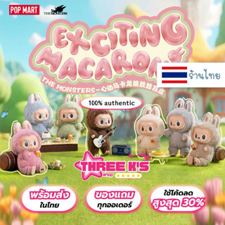 (ใช้โค้ดลด 30%) 💯ของแท้พร้อมส่ง🇹🇭 Labubu Exciting Macaron ลา…