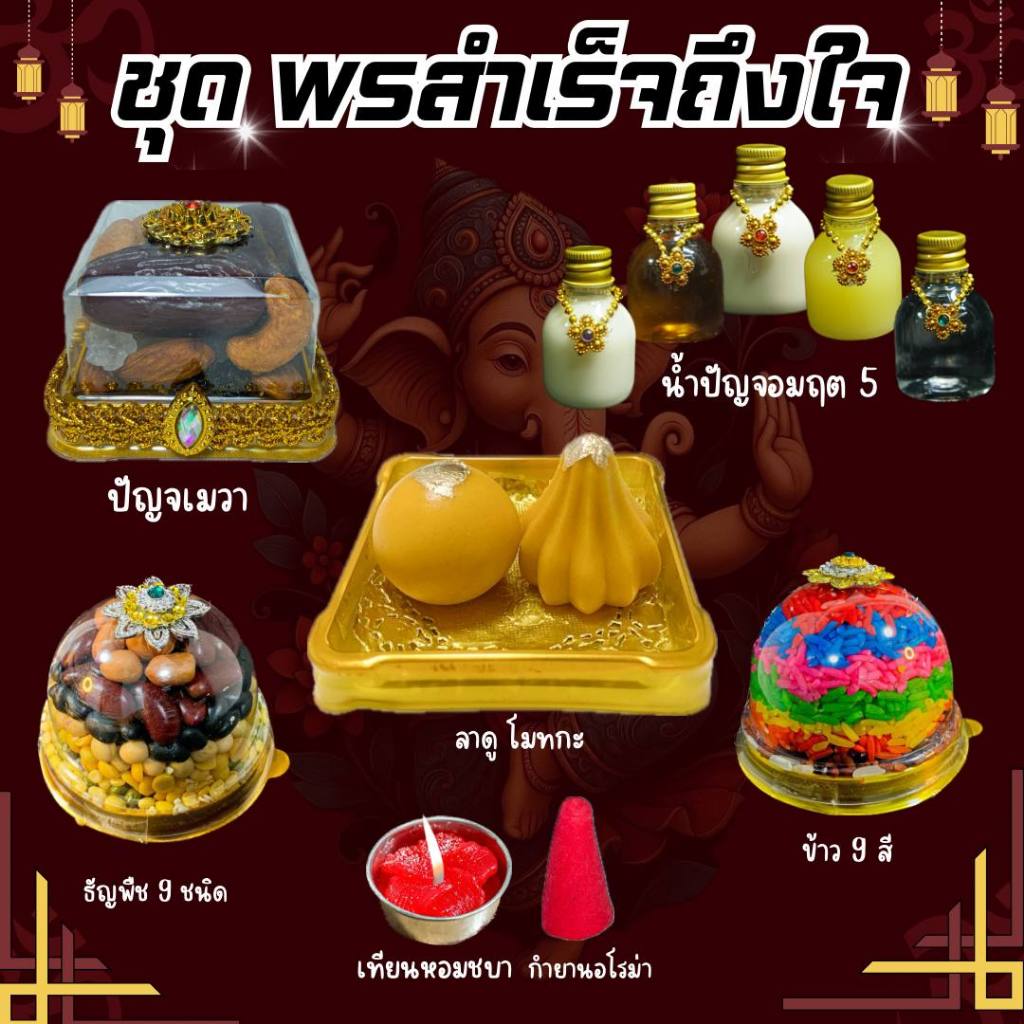 ชุดไหว้พระพิฆเนศ(ชุดพรสำเร็จถึงใจ)  ชุดไหว้ขอพร