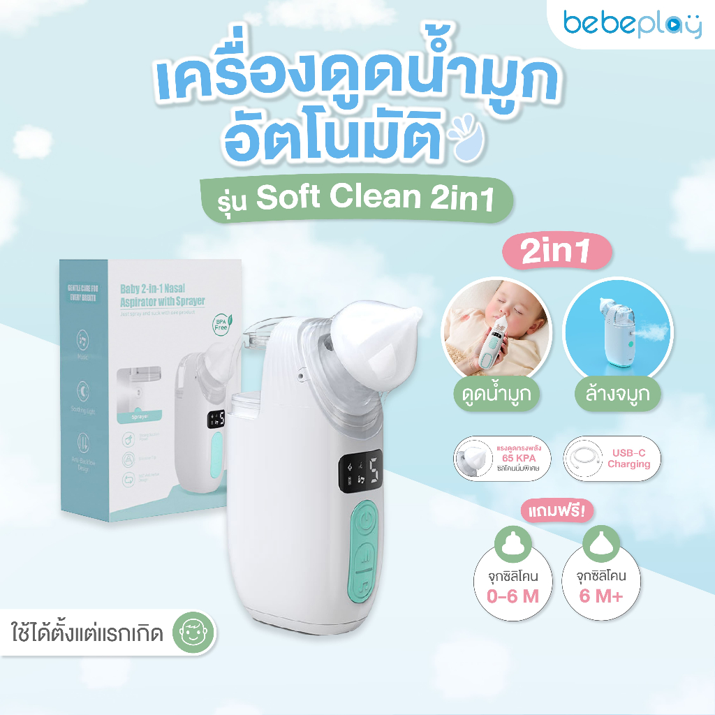 bebeplay เครื่องดูดน้ำมูกอัตโนมัติ รุ่น Soft Clean 2in1