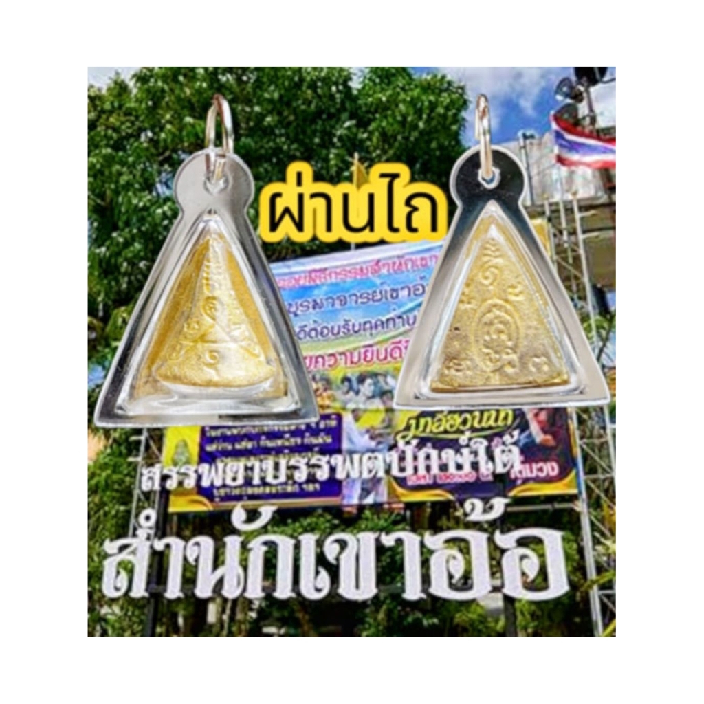 ผ่านไถ มหาลาภ "รุ่น ๑"(เลี่ยมพร้อมใช้ขนาดห้อยคอ) หลวงพ่อห้อง ปาลธมโม วัดเขาอ้อ จ.พัทลุง ครบรอบ ๗๙ ปี ๒๕๕๔