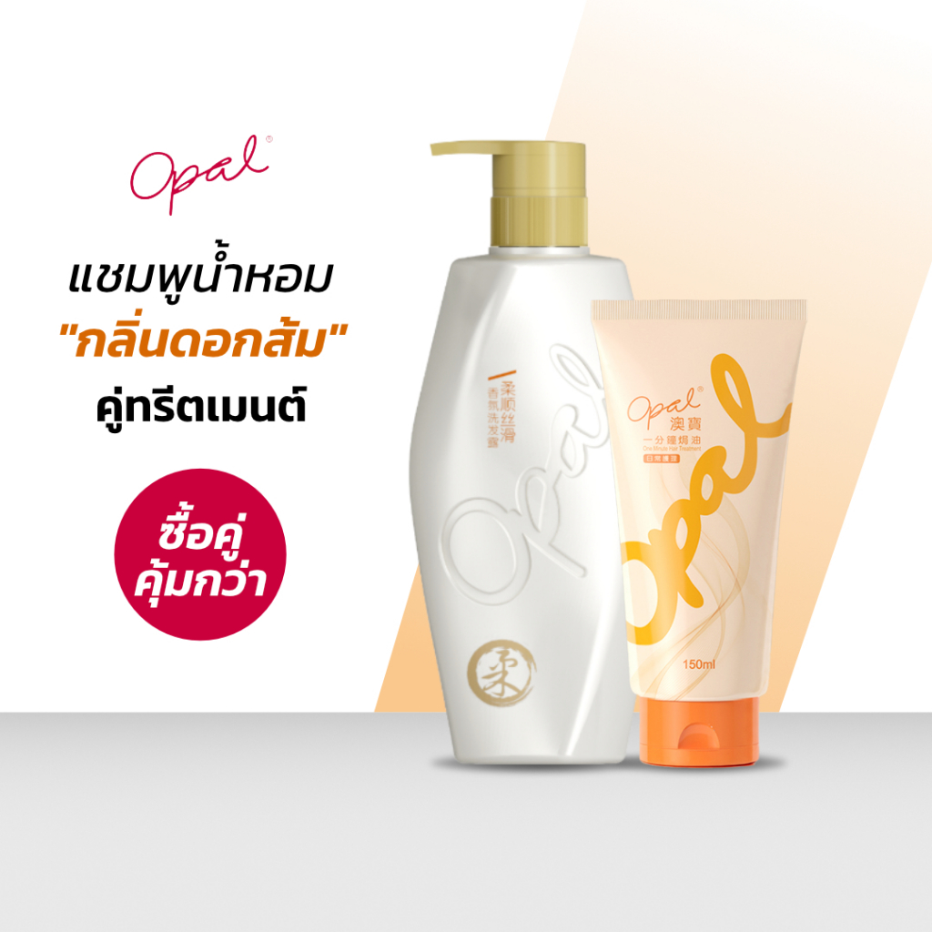 [แชมพู + ทรีทเม้นต์] Set ดูแลเส้นผม Opal Perfumed Shampoo (orange blossom) และ Opal One Minute Hair 