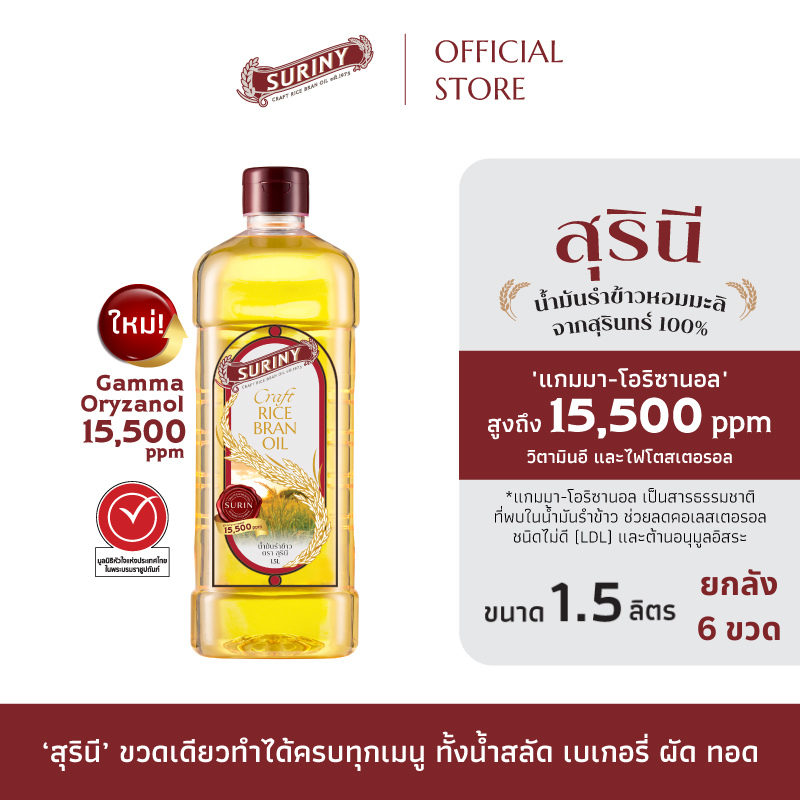 (ยกลัง 6ขวด) SURINY สุรินี น้ำมันรำข้าว จากรำข้าวหอมมะลิ แกมมา-โอริซานอลสูงถึง15,500ppm ขนาด 1.5ลิตร