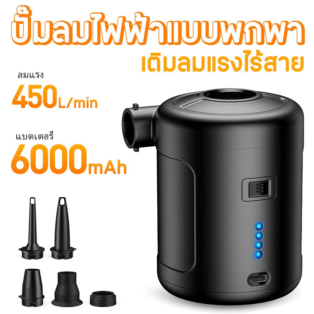 ปั๊มลมไฟฟ้าไร้สาย 6000mAh พกพาง่าย ชาร์จสะดวก พร้อมหัวเป่าหลายขนาด เหมาะสำหรับหมอน ที่นอน และกิจกรรมกลางแจ้ง