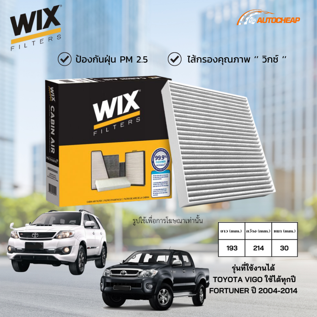 WIX WP9290 ไส้กรองแอร์ TOYOTA VIGO ใช้ได้ทุกปี / FORTUNER ปี 2004-2014 วีโก้ ฟอร์จูนเนอร์ ของแท้