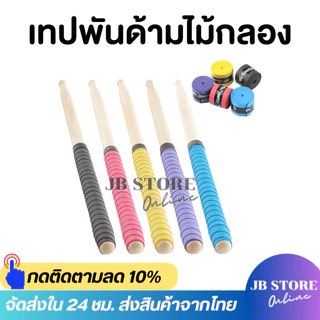 (พร้อมส่ง) เทปพันไม้กลอง ไม้แบดมินตัน คละสี กันลื่น กันเหงื่อ ช่วยให้จับกระชับมือ เทปไม้กลอง