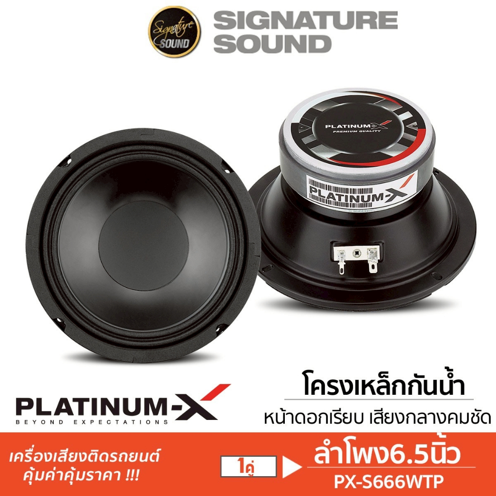PLATINUM-X ลำโพงเสียงกลาง 6.5นิ้ว ลำโพง 1คู่  ลำโพงกันน้ำ PX-S620.25KL /PX-S666WTP เสียงกลาง กันน้ำ