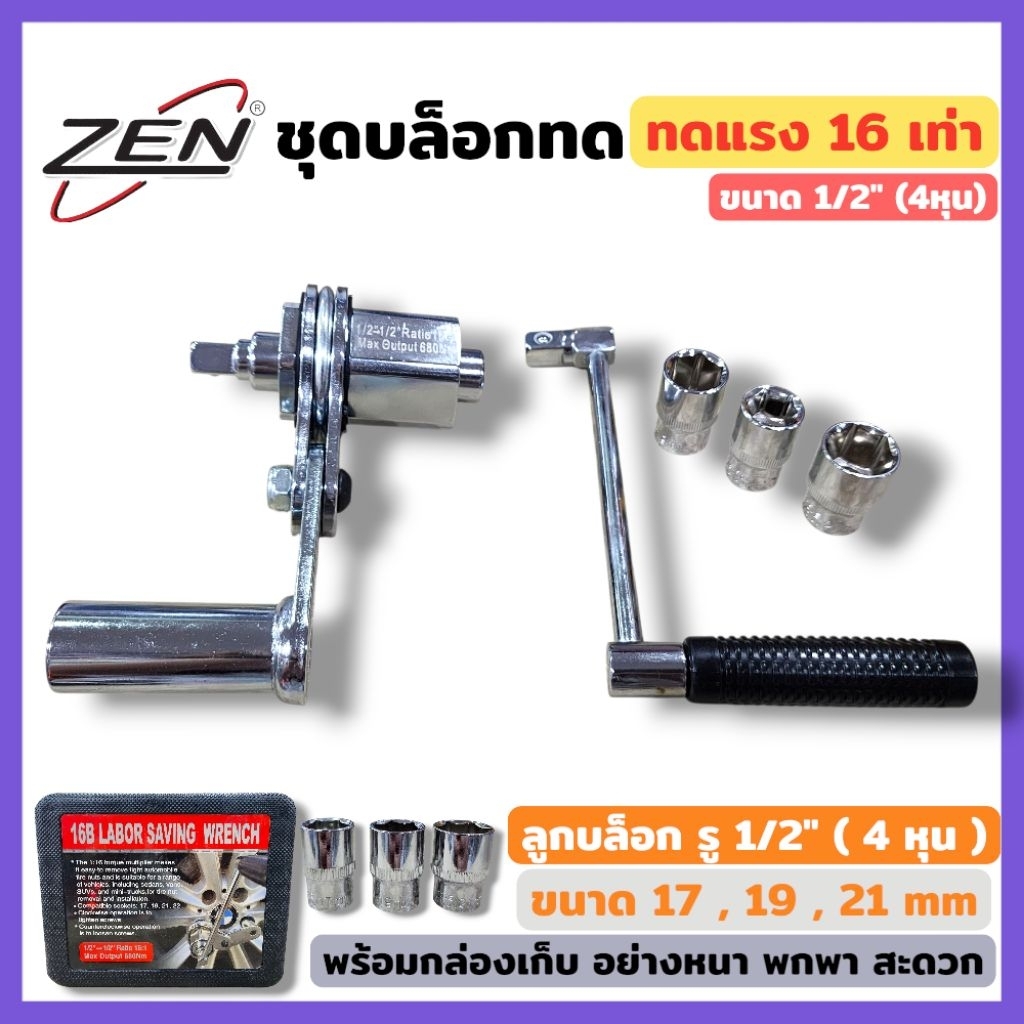 ZEN บล็อกทด ขนาด 4หุน ทดแรง 16 เท่า ชุดบล็อกทด ขนาด 1/2" ทดแรง 16 เท่า สินค้าพร้อมส่งจากไทย
