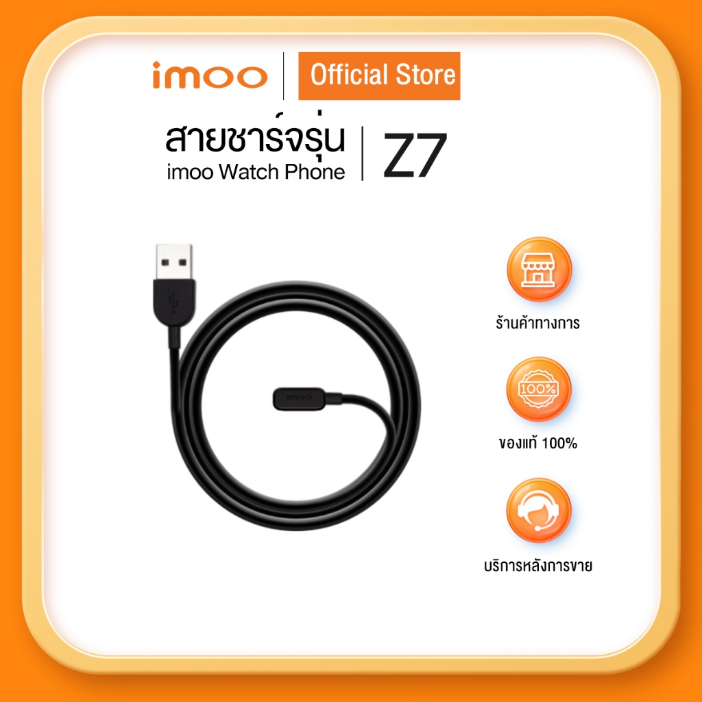 imoo สายชาร์จ imoo Watch Phone Z7