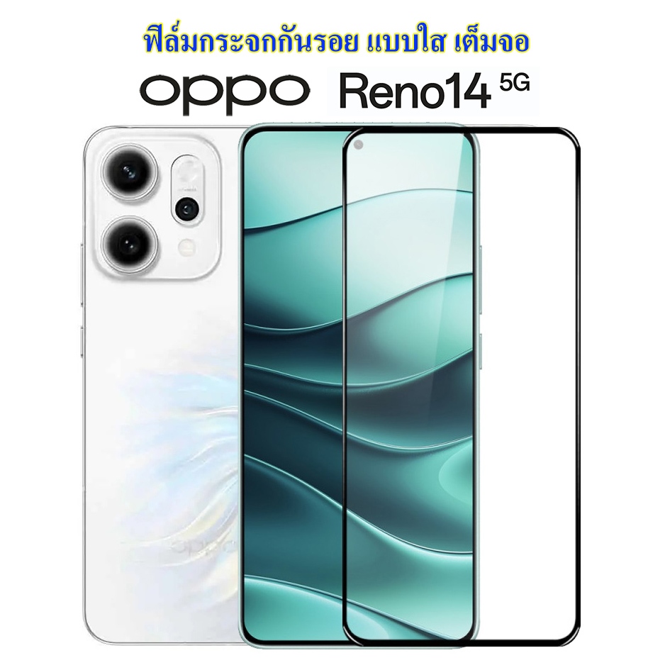 ฟิล์มกระจกกันรอย OPPO Reno 14 / Reno 14 F / Reno 14 Pro กระจกกันรอย Reno14 / Reno14F / Reno14Pro แบบ