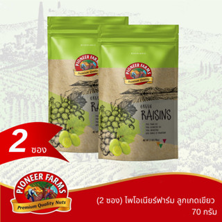 ไพโอเนียร์ฟาร์ม (2 ซอง) ลูกเกดเขียว 70 กรัม