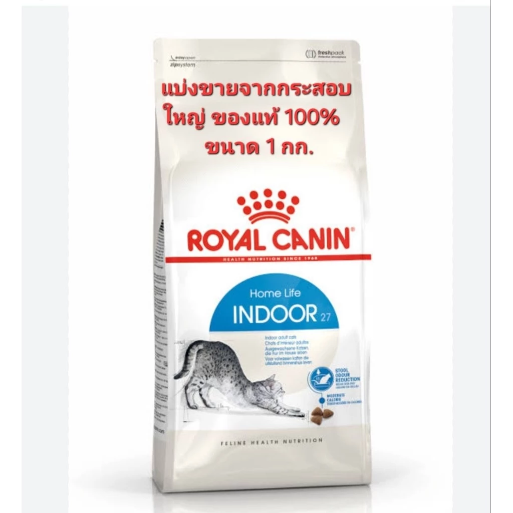 Royal Canin Indoor อาหารแมวโต (อายุ 1-7 ปี) เลี้ยงในบ้าน แบบแบ่งขาย 1 กิโลกรัม