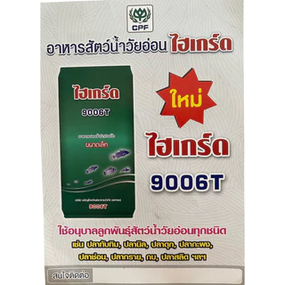 ไฮเกรด 9006T อาหารลูกสัตว์น้ำวัยอ่อนทุกชนิด ขนาดบรรจุซองละ 1kg. และ 2kg.