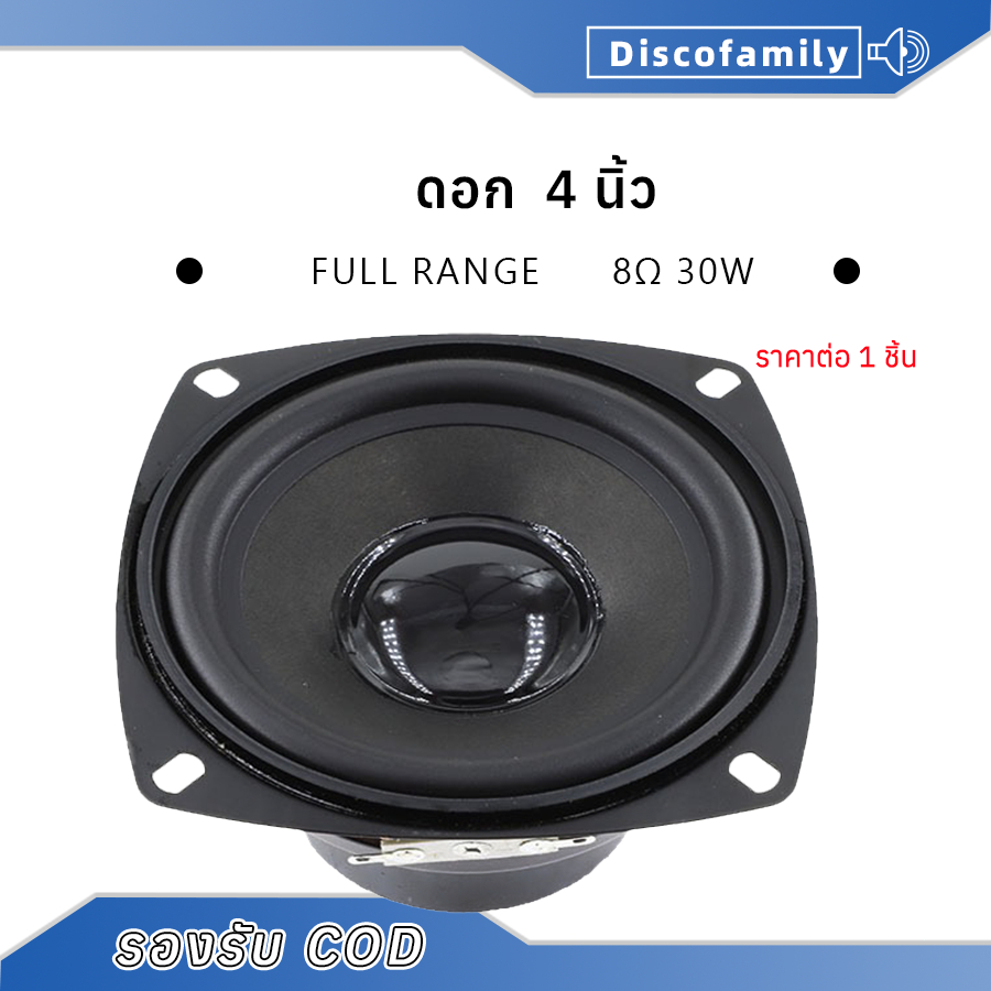 ลำโพง 4นิ้วเสียงกลาง 8Ω 30W เสียงกลาง 4 นิ้ว กลาง 4 นิ้ว ดอกเสียงกลาง ลำโพงฟูลเรนจ์ ลำโพงบลูทูธ DIY
