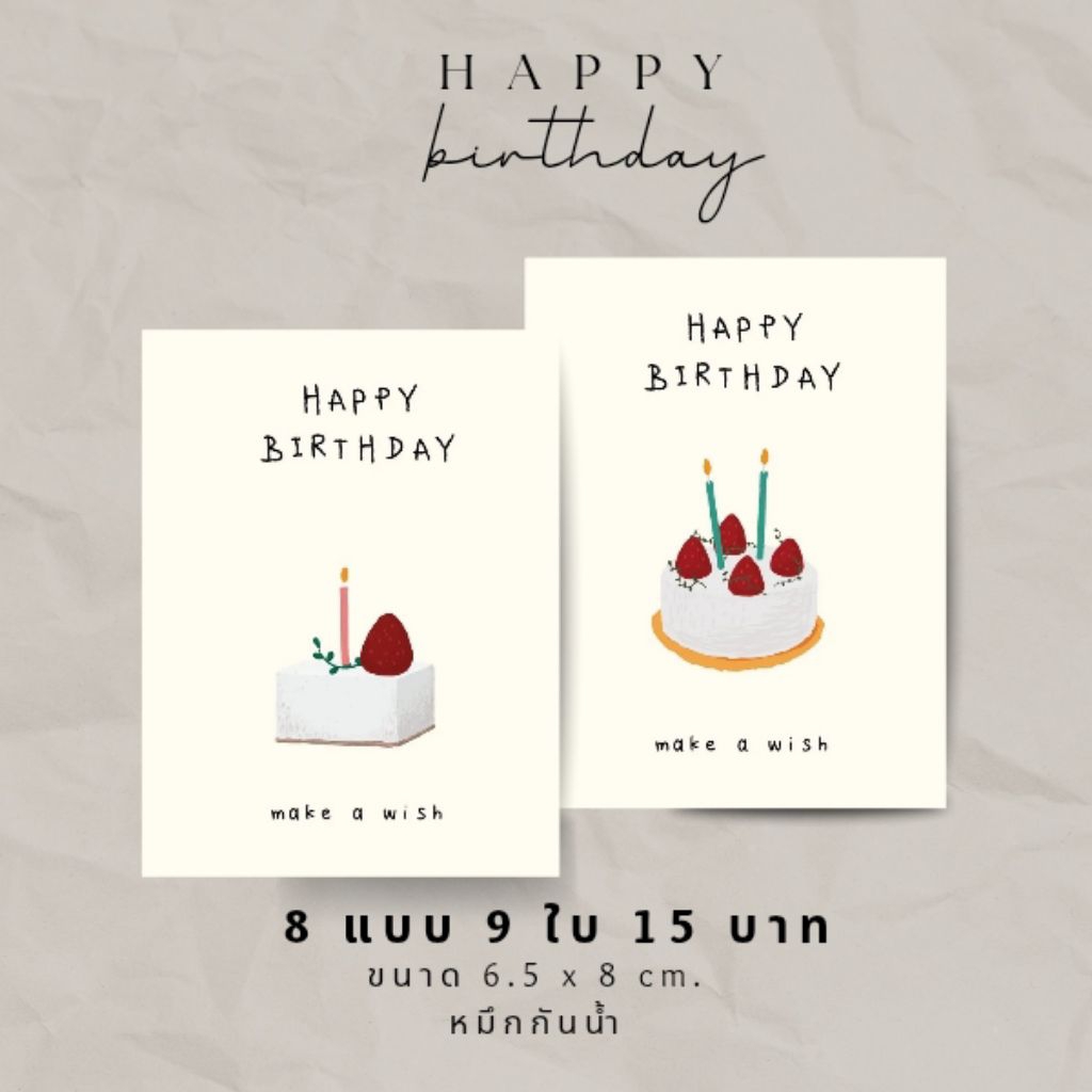 Happy birthday card no.01การ์ดอวยพรวันเกิด 9 ชิ้น 15 บาท