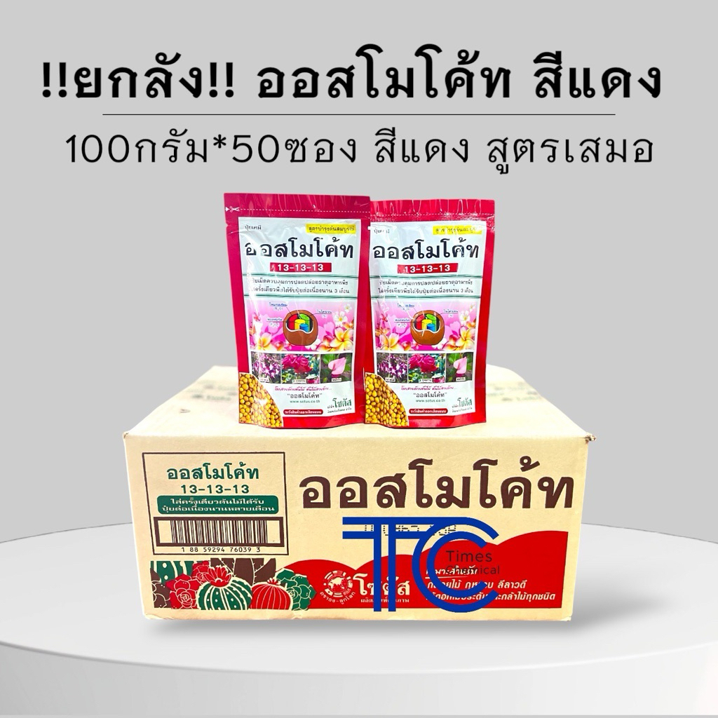 ยกลัง!!! ออสโมโค้ท 100 กรัม ลังละ 50ซอง  สูตร 3เดือน และ 6เดือน ออสโมโค้ทซองยกลัง สำหรับร้านนำไปขาย