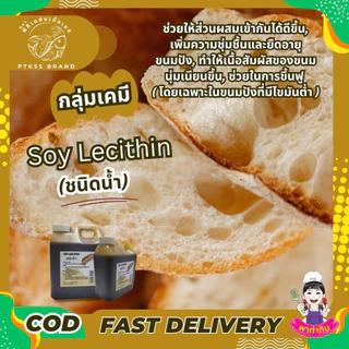 Liquid Soy Lecithin ซอยเลซิติน ชนิดเหลว ใช้ทำ (เจ) ผสานน้ำและน้ำมัน PTKss