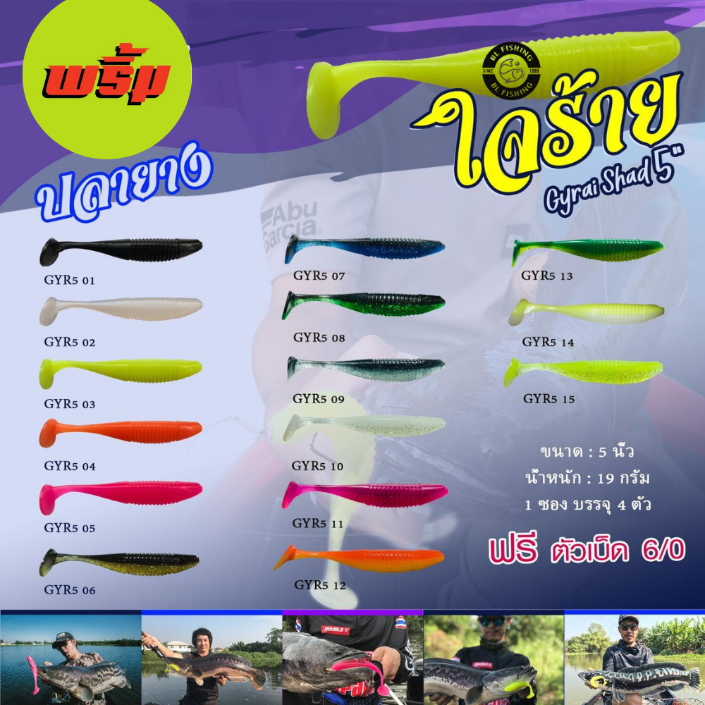 เหยื่อยาง พริ้ม ใจร้าย ขนาด 5 นิ้ว (1 ซองมี 4 ตัว เบ็ดฟรี 1 ดวง)