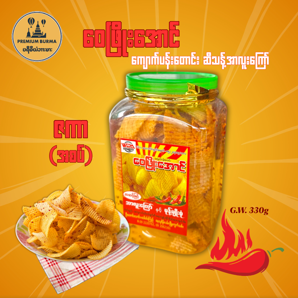 ဝေဖြိုးအောင် ကျောက်ပန်းတောင်းအာလူးကြော် ဇကာ အစပ်  WPA KPT Potato Chips in Tub 330g ( Spicy Waffle Shape )