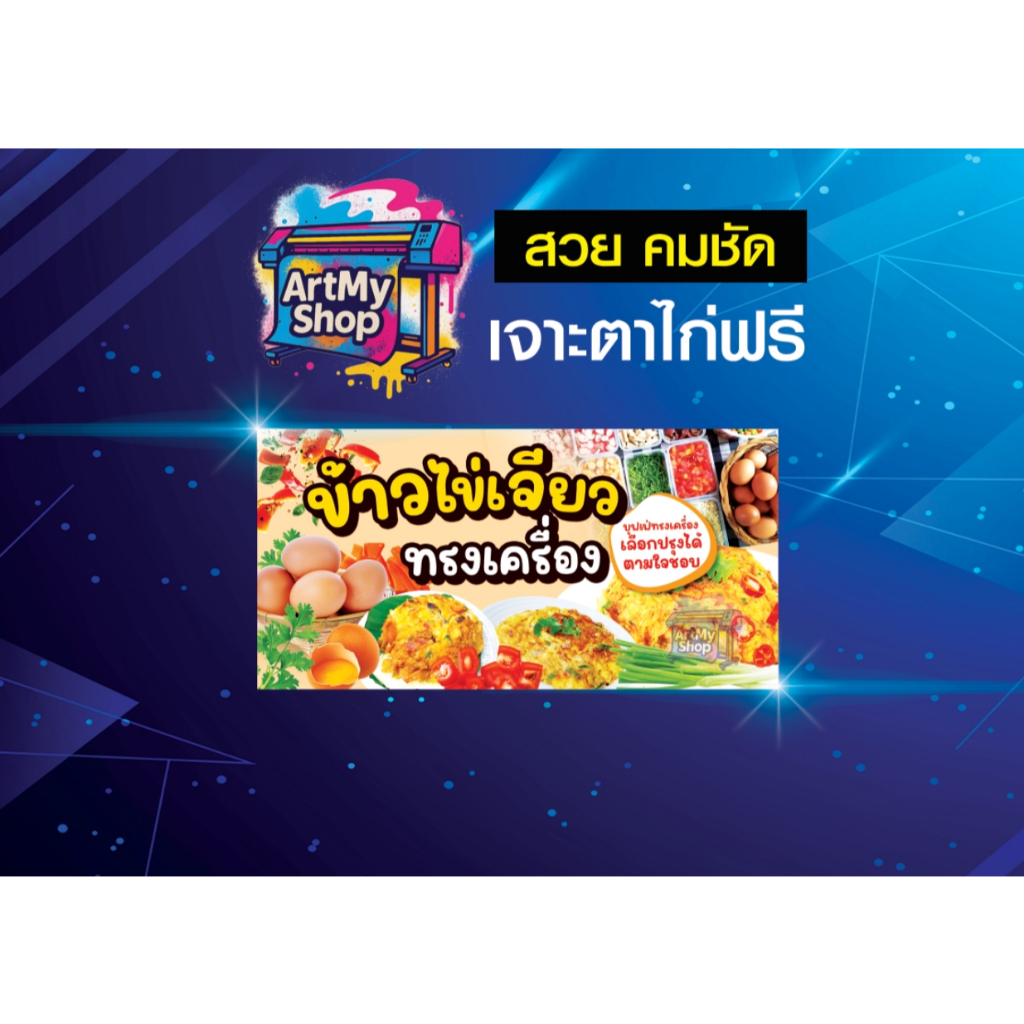 ป้ายไวนิลข้าวไขเจียว ไข่ทรงเครื่อง ป้ายไข่เจียว พิมพ์สวย คม ชัด เจาะตาไก่ฟรี