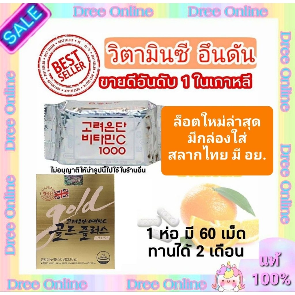 วิตามินซีอึนดันของเกาหลี มี อย. สลากไทย ของแท้ 100%