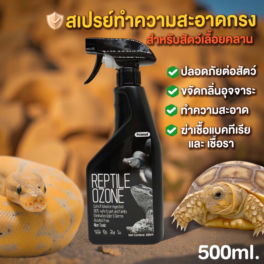 Reptile Ozone สเปรย์ทำความสะอาดกรงสัตว์เลื้อยคลาน งู เบี๊ยดดราก้อน กิ้งก่า เต่า ฆ่าเชื้อแบคทีเรีย รา