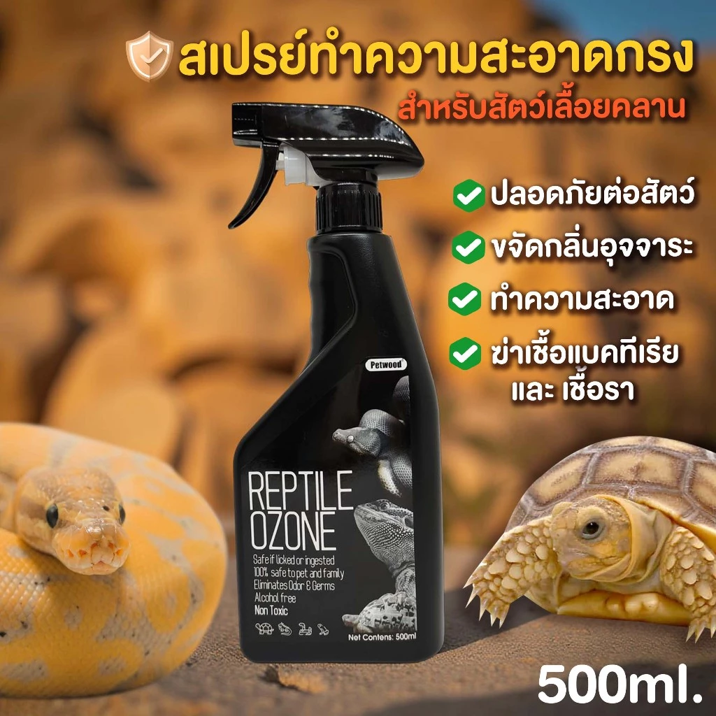 Reptile Ozone สเปรย์ทำความสะอาดกรงสัตว์เลื้อยคลาน งู เบี๊ยดดราก้อน กิ้งก่า เต่า ฆ่าเชื้อแบคทีเรีย รา