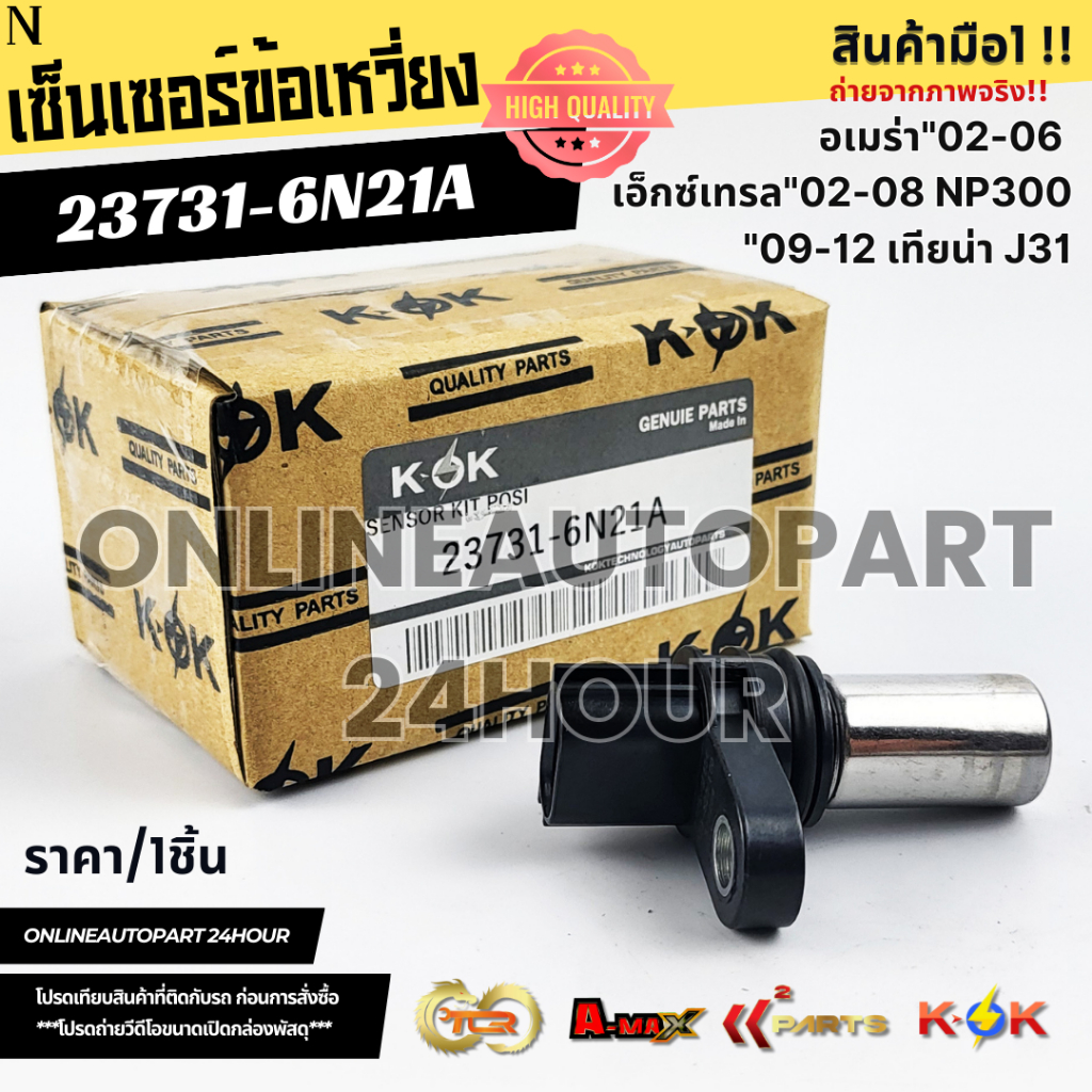 เซ็นเซอร์ข้อเหวี่ยง Altima Urvan Frontier 02-06 X-Trail  02-08 NP300 09-12 TEANA J31/2.0#23731-6N21A