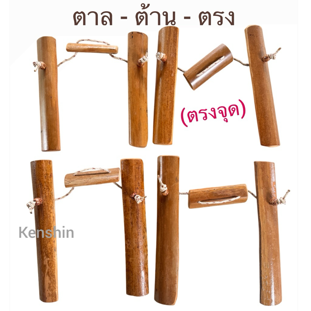 ไม้นวดกดเส้น ใช้นวดน่อง เอว ขา สะโพก นวดคลายเส้น ( ตาล-ต้าน-ตรง ) ตาล 3 ท่อน