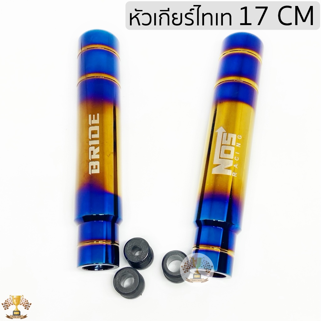 หัวเกียร์ แต่งซิ่ง หัวเกียร์ไทเท ไดร์ทอง 17cm ไทเทเนียม ใส่ได้ทุกรุ่น