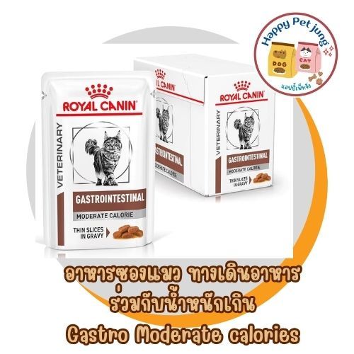 Royal canin Gastrointestinal Moderate Calorie pouch 85g อาหารเปียก แมวที่มีความผิดปกติทางเดินอาหารร่วมกับภาวะน้ำหนักเกิน